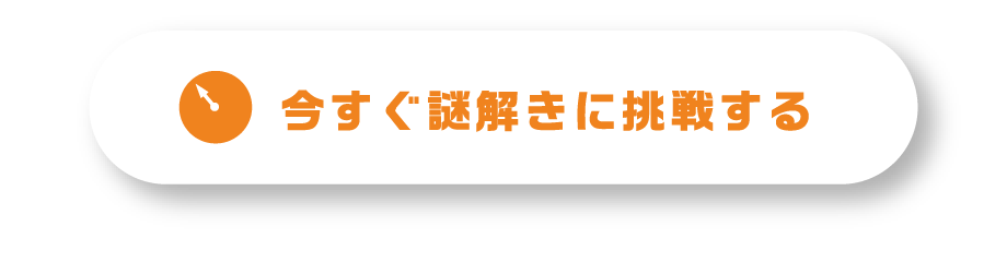 今すぐ謎解きに挑戦する