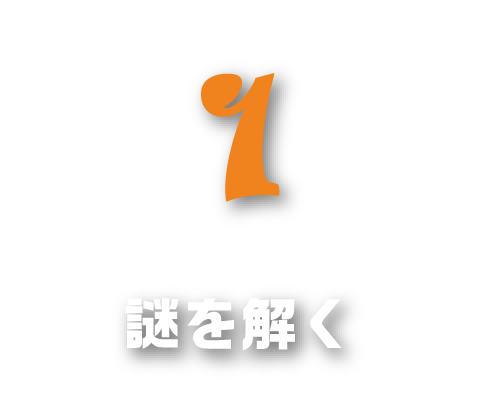 1.謎を解く