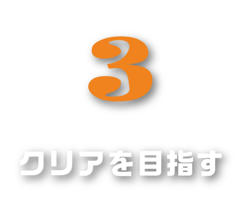 3.クリアを目指す