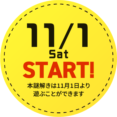 11/1(土)START! | 本謎解きは11月1日より遊ぶことができます