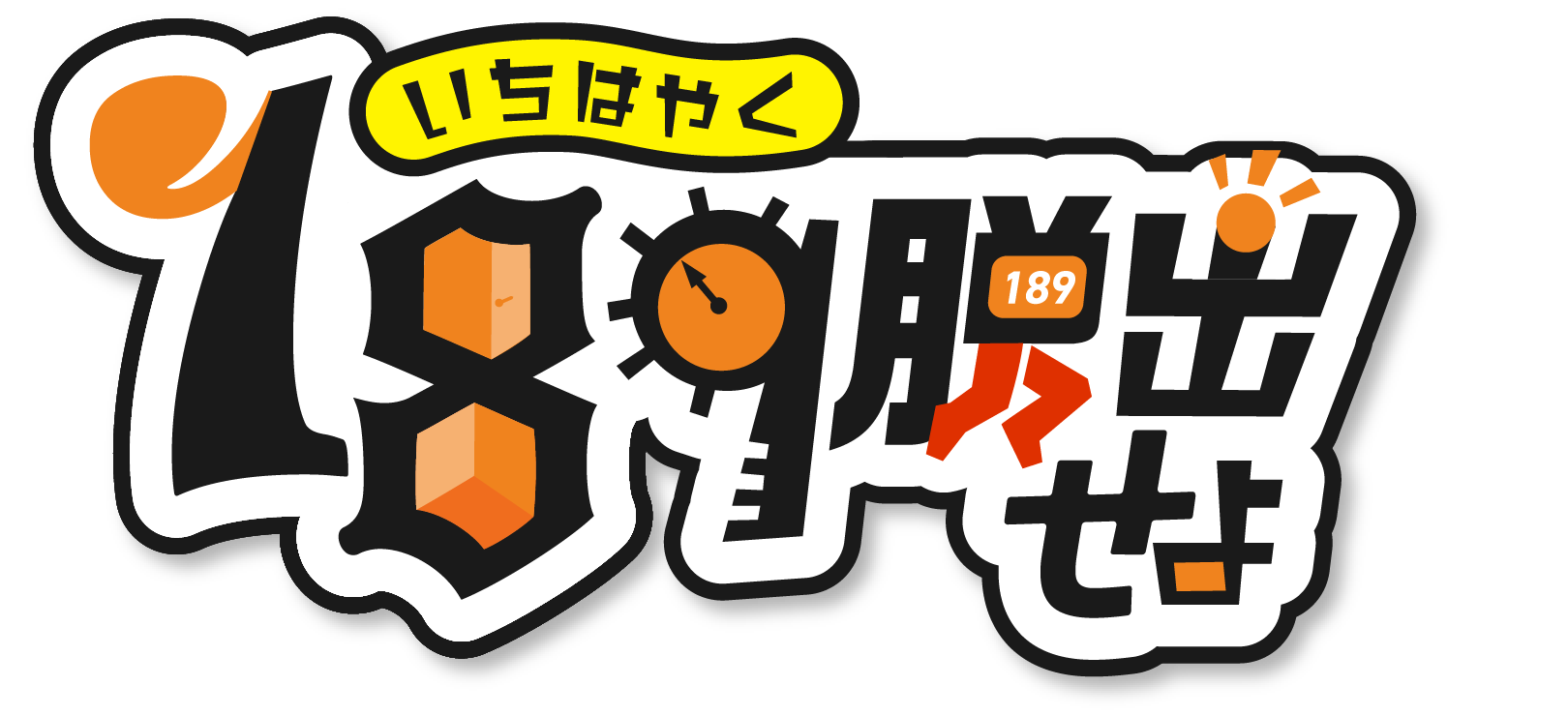謎解きゲーム✕名古屋市 189[いちはやく]脱出せよ