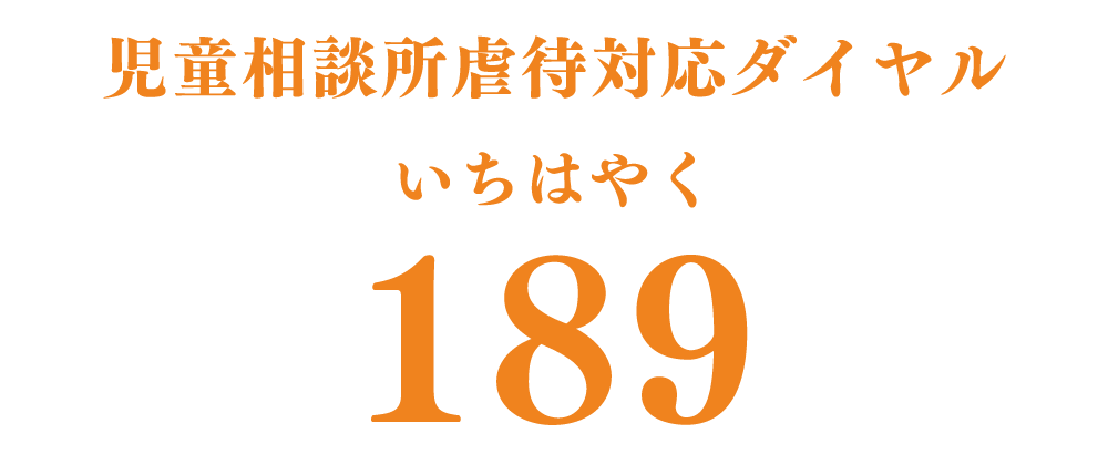 児童相談所虐待対応ダイヤル 189 [いちはやく]