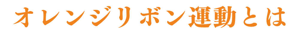 オレンジリボン運動とは