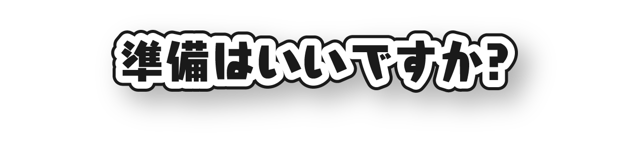 準備はいいですか?